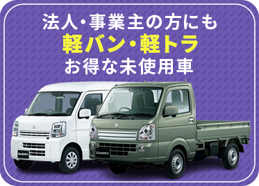 軽バン＆軽トラック
